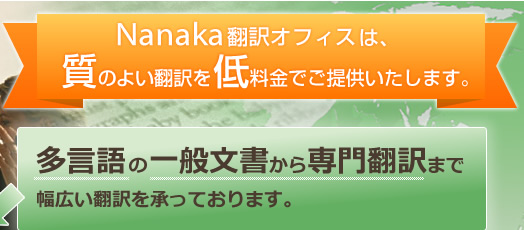 Nanaka翻訳オフィスは質のよい翻訳を低料金でご提供いたします。